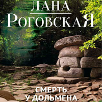 Обложка: Лана Роговская. «Смерть у дольмена»