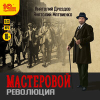 Обложка: Анатолий Дроздов, Анатолий Матвиенко. «Мастеровой. Революция»