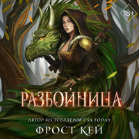 Обложка: Фрост Кей. «Разбойница»
