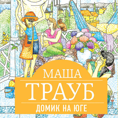 Обложка: Маша Трауб. «Домик на юге (сборник)»