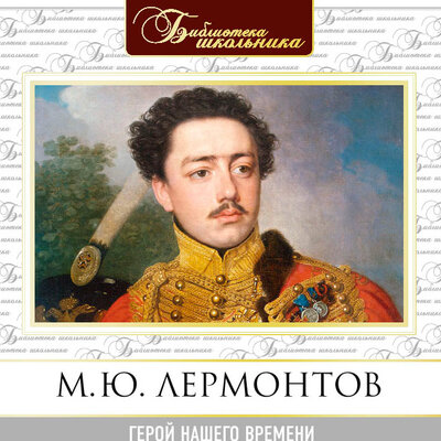 Обложка: Михаил Лермонтов. «Герой нашего времени»