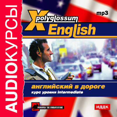 Обложка: Аудиокурс. «X-Polyglossum English. Английский в дороге. Курс уровня Intermediate»