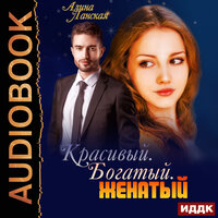 Обложка: Ланская Алина. «Красивый. Богатый. Женатый»