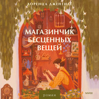 Обложка: Лоренца Джентиле. «Магазинчик бесценных вещей»