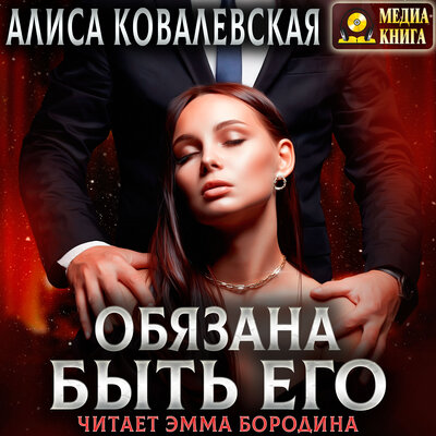 Обложка: Алиса Ковалевская. «Обязана быть его. Серия "Обязана быть его". Книга #1.»