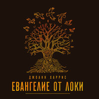 Обложка: Джоанн Харрис. «Евангелие от Локи»