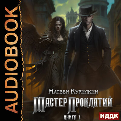 Обложка: Матвей Курилкин. «Мастер проклятий. Книга 1»