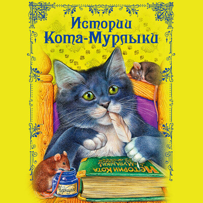 Обложка: Коллектив авторов. «Истории Кота-Мурлыки»