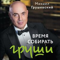 Обложка: Михаил Грушевский. «Время собирать груши»