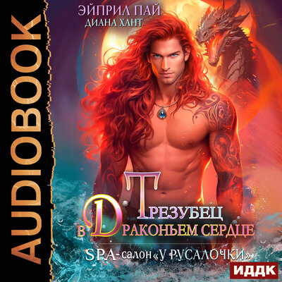 Обложка: Диана Хант, Эйприл Пай. «СПА-салон „У Русалочки“. Книга 2. Трезубец в Драконьем сердце»