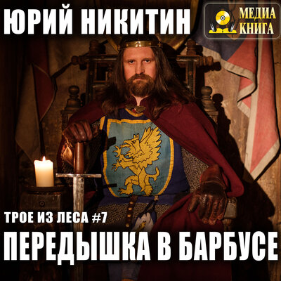Обложка: Юрий Никитин. «Передышка в Барбусе. Серия "Трое из леса". Книга #7»