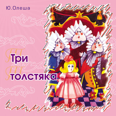 Обложка: Три толстяка