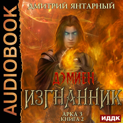 Обложка: Янтарный Дмитрий. «Дэмиен. Изгнанник. Арка 3. Книга 2»