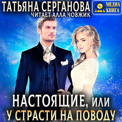 Обложка: Татьяна Серганова. «Настоящие, или У страсти на поводу. Серия "Строптивые невесты". Книга 2»