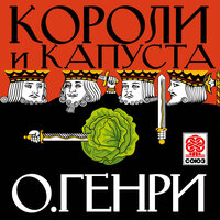 Обложка: О. Генри. «Короли и капуста»