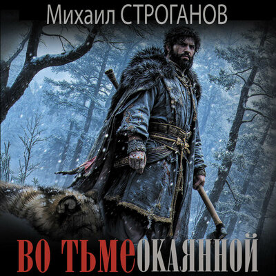 Обложка: Михаил Строганов. «Во тьме окаянной»