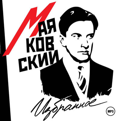 Обложка: Владимир Маяковский. «Избранное»