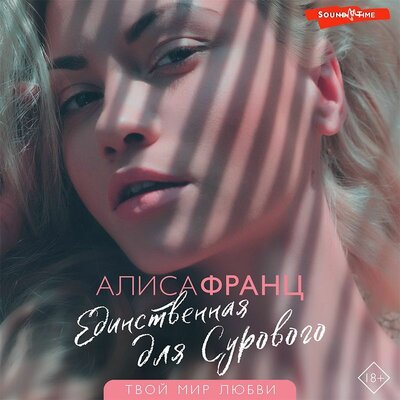 Обложка: Алиса Франц. «Единственная для Сурового»
