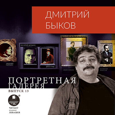 Обложка: Дмитрий Быков. «Портретная галерея. Выпуск 13»
