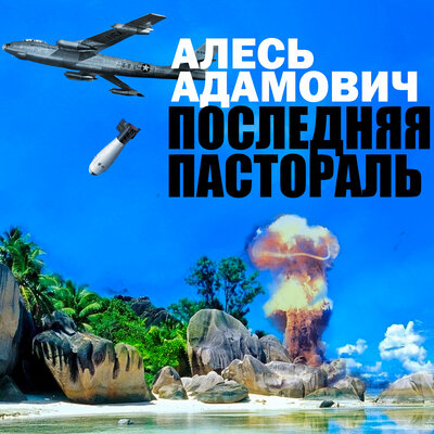 Обложка: Алесь Адамович. «Последняя пастораль»