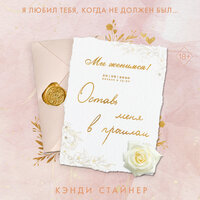 Обложка: Кэнди Стайнер. «Оставь меня в прошлом»