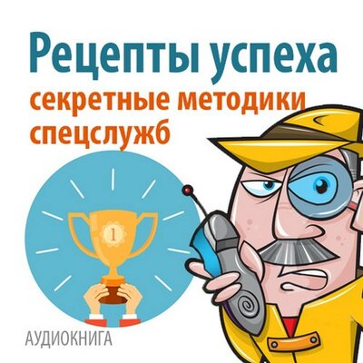 Обложка: Коллектив авторов. «Рецепты успеха. Методики спецслужб. Сборник 5 в 1»