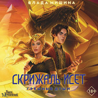 Обложка: Влада Мишина. «Скрижаль Исет. Грешные души»
