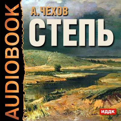 Обложка: Чехов Антон Павлович. «Степь. История одной поездки»