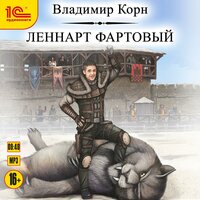 Обложка: Владимир Корн. «Леннарт Фартовый»
