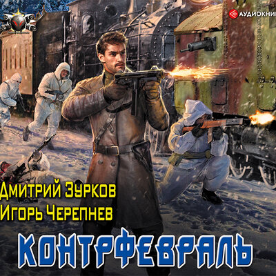 Обложка: Дмитрий Зурков,Игорь Черепнев. «Контрфевраль»