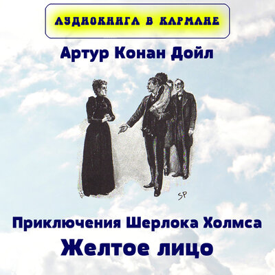 Обложка: Артур Конан Дойл - Приключения Шерлока Холмса. Желтое лицо.