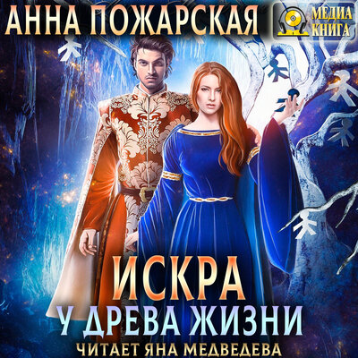 Обложка: Анна Пожарская. «Искра у древа жизни. Серия "Путешествия Искры". Книга #3.»