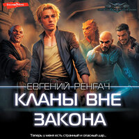 Обложка: Евгений Ренгач. «Кланы вне закона»