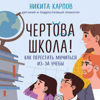 Обложка: Никита Карпов. «Чертова школа! Как перестать мучиться из-за учебы»