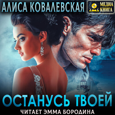 Обложка: Алиса Ковалевская. «Останусь твоей. Серия "Его невинная добыча". Книга #2.»