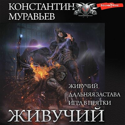 Обложка: Константин Муравьев. «Живучий (сборник)»