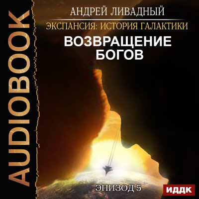 Обложка: Экспансия: История Галактики. Эпизод 05. Возвращение Богов