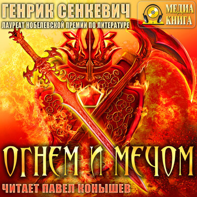 Обложка: Генрик Сенкевич. «Огнем и мечом. Серия "Трилогия". Книга 1.»