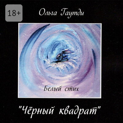 Обложка: Ольга Гаутди. «Чёрный квадрат»