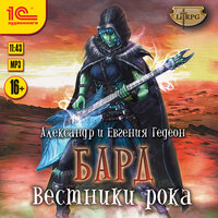 Обложка: Гедеон. «Бард. Вестники рока»