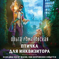 Обложка: Ольга Романовская. «Птичка для инквизитора»