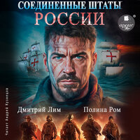 Обложка: Дмитрий Лим, Полина Ром. «Соединённые Штаты России. Книга 1»