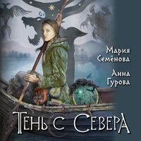Обложка: Мария Семенова, Анна Гурова. «Тень с Севера»