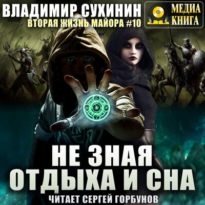 Обложка: Владимир Сухинин. «Не зная отдыха и сна. Серия "Виктор Глухов. Вторая жизнь майора". Книга #10.»