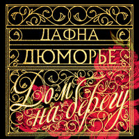 Обложка: Дафна Дюморье. «Дом на берегу»