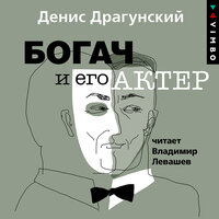 Обложка: Денис Драгунский. «Богач и его актер»