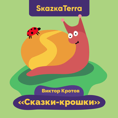 Обложка: SkazkaTerra: "Сказки-крошки"