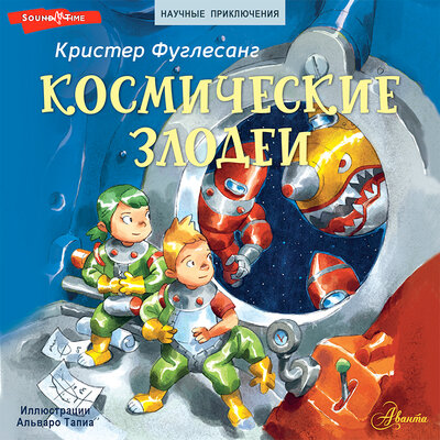 Обложка: Кристер Фуглесанг. «Космические злодеи»