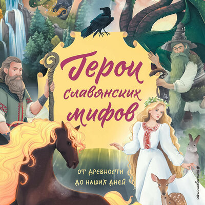 Обложка: О.В. Артёмова, Н.В. Артёмова. «Герои славянских мифов. От древности до наших дней»