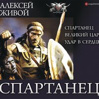 Обложка: Алексей Живой. «Спартанец»